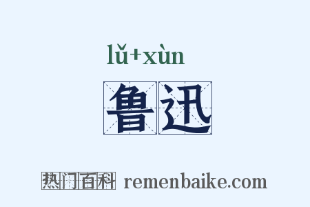 鲁迅是什么意思的图片
